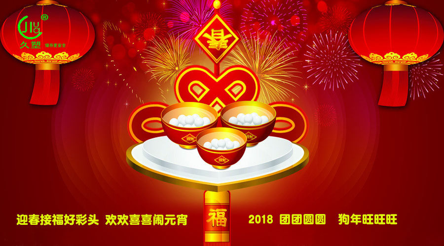 元宵佳節(jié)喜氣旺，久佳防腐祝福到！
