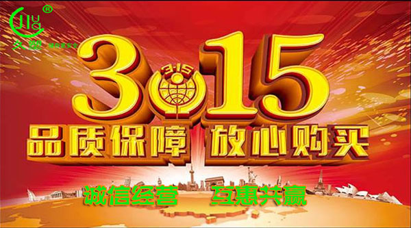 聚焦 3.15，品質(zhì)消費(fèi)，互惠共贏