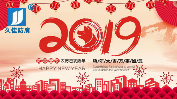辭舊迎新，2019攜手同行